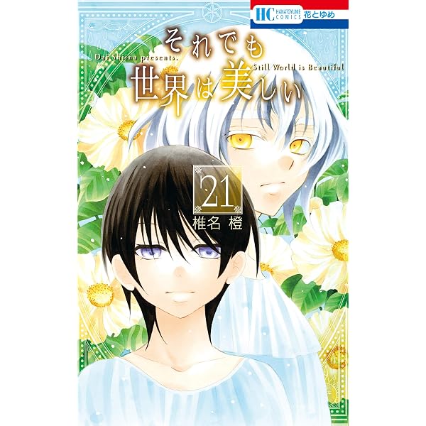 それでも世界は美しい【電子限定カラー画集付き特装版】 25 (花とゆめ